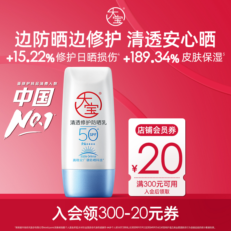 大宝清透修护防晒乳SPF50+高倍隔离防紫外线旅行涂抹防晒霜便携