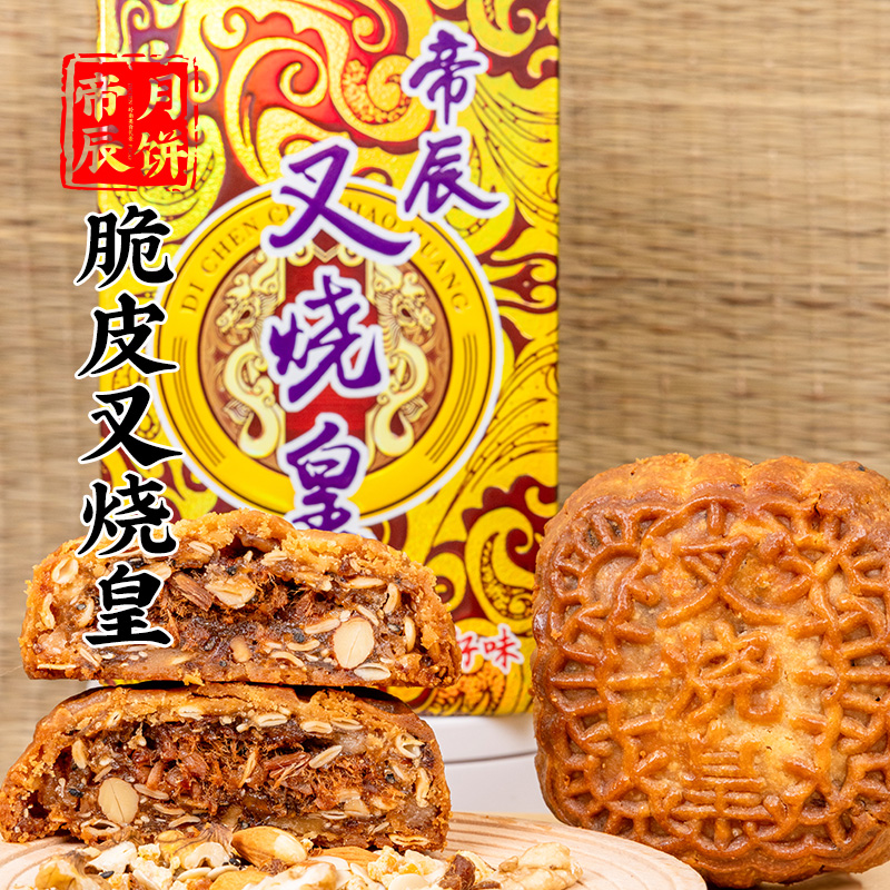 【752g叉烧皇】帝辰月饼叉烧皇五仁月饼脆皮中秋送礼礼盒188g*4个