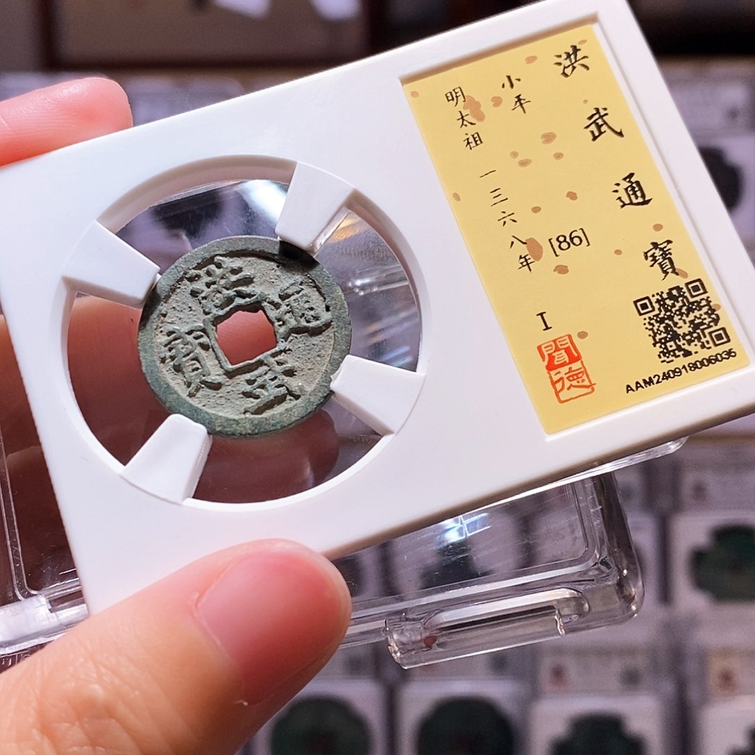 铜洪武小平，闻德86，6035