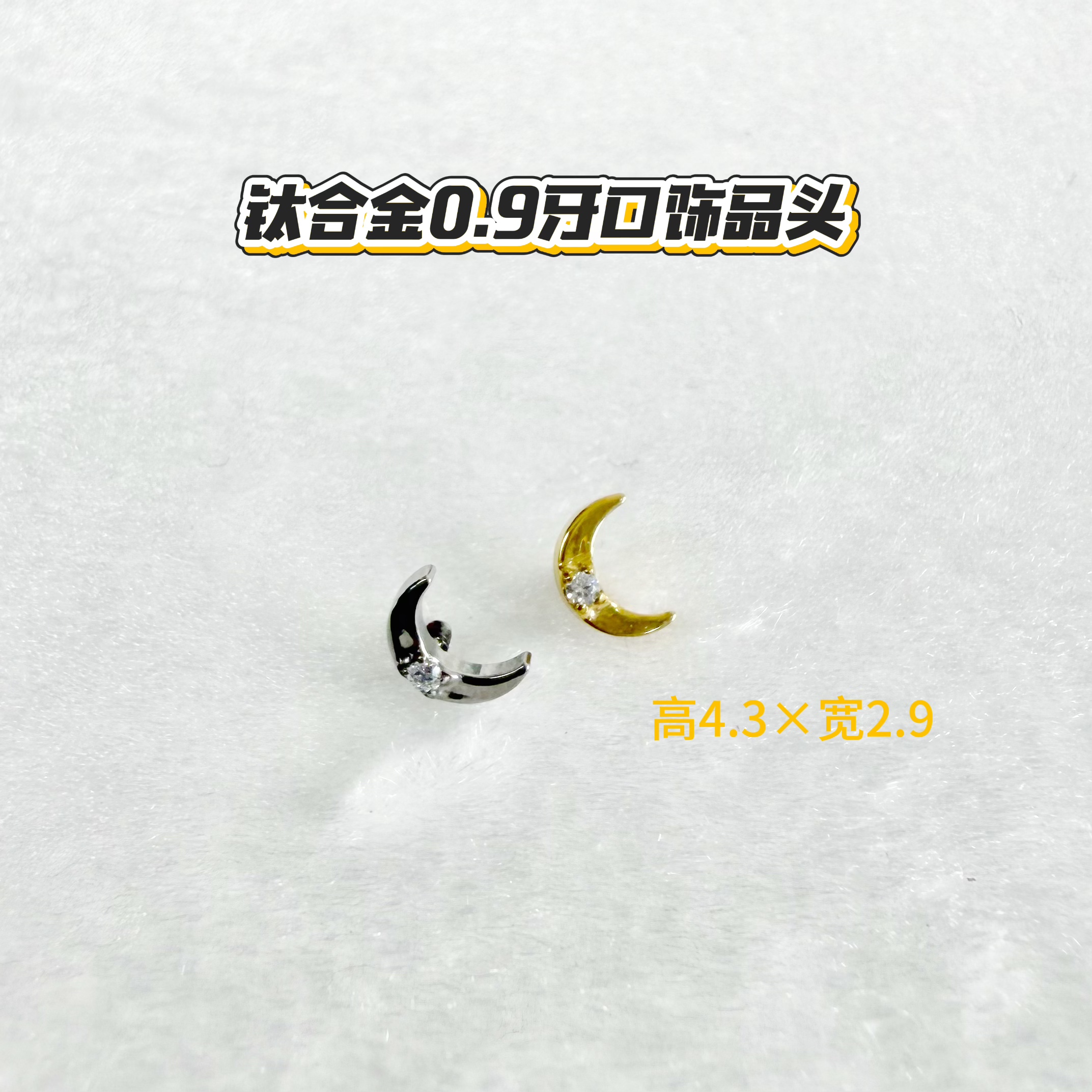 钛合金锆石耳饰 单钻小月亮 F136钛合金耳饰0.9牙口 饰品头