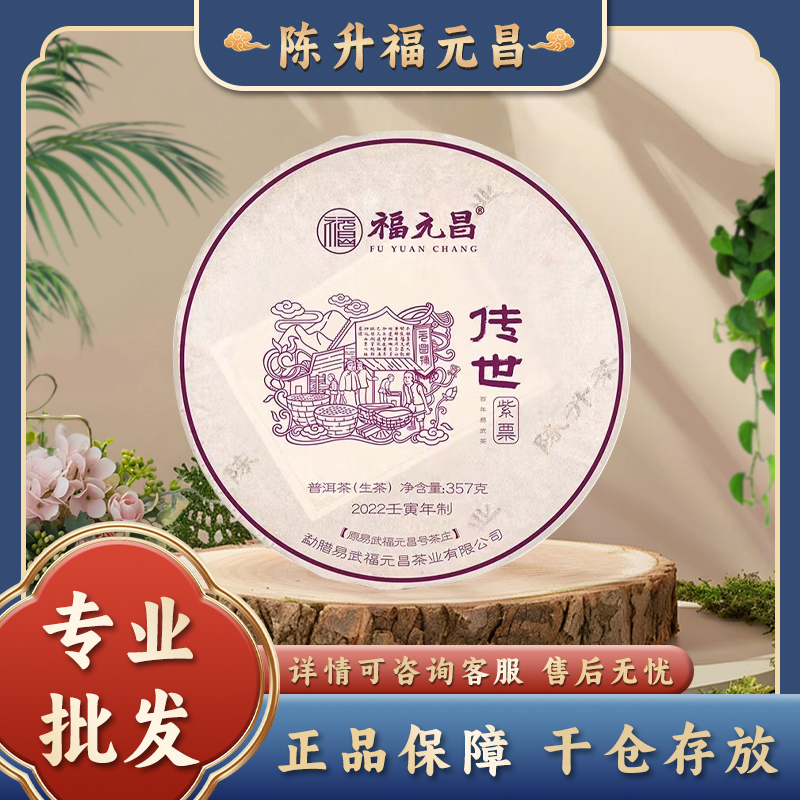 正品2022年陈升福元昌号传世紫票 357克生茶 古树普洱茶