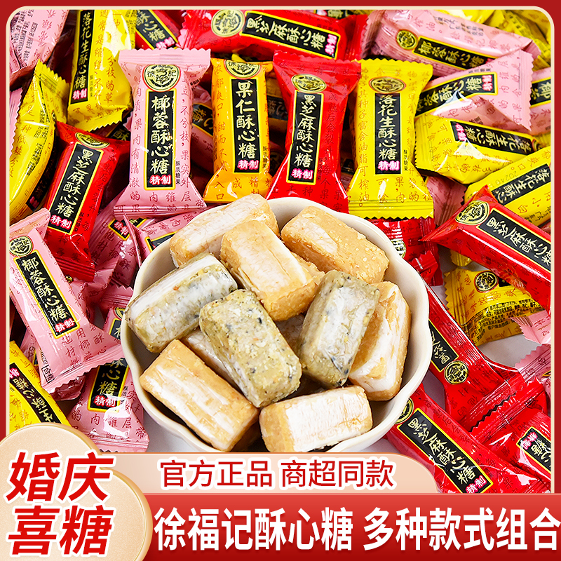 徐福记酥心糖糖果结婚喜糖散装黑芝麻落花生混合解馋小零食批发