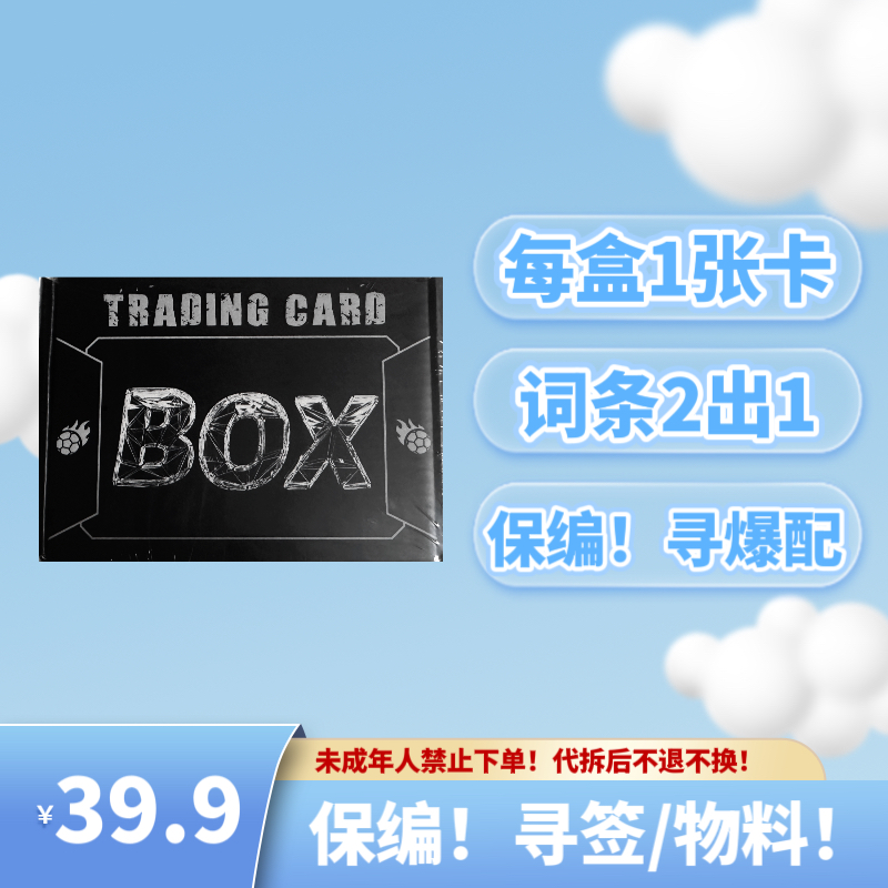 黑盒 词条2出1 保编或签或物料 足球卡 代拆卡 盲盒