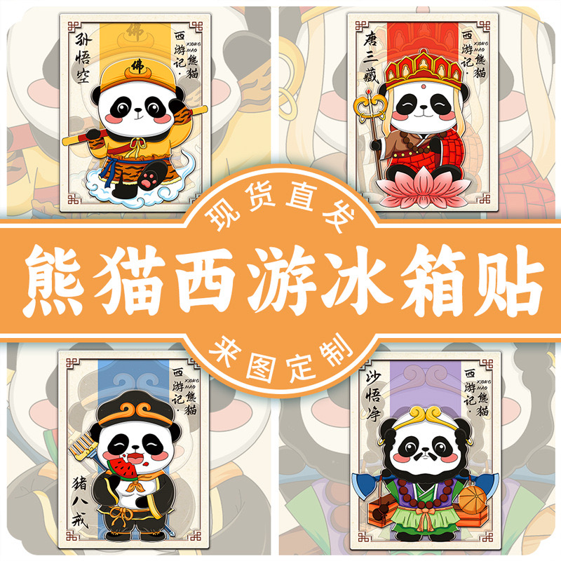 【西游记·熊猫】中国风四大名著之创意西游熊猫冰箱贴磁吸贴个性 