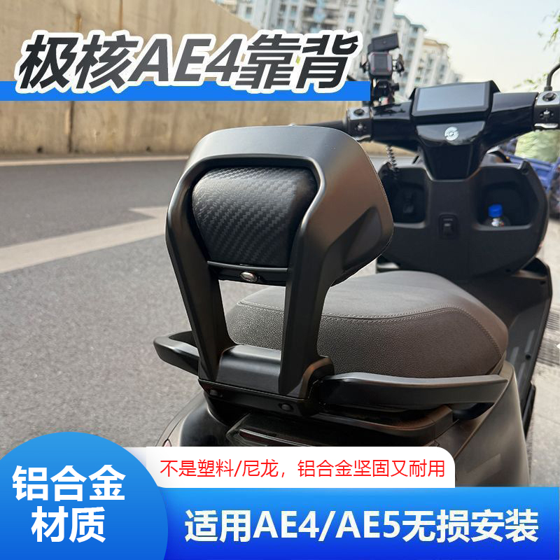 【现货】极核AE4直上铝合金后靠背加厚极核靠背