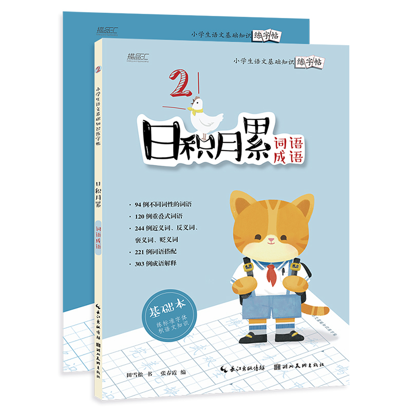 日积月累 小学生语文基础知识练字帖 诗词古文 名篇文段 佳句仿写