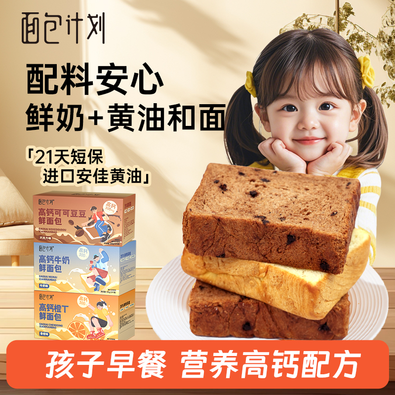 【开学季】面包计划高钙儿童牛奶橙丁可可手撕厚切吐司早餐面包零食