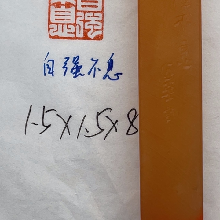 印石青田石自强不息