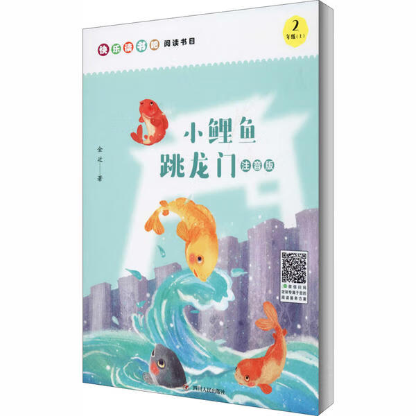 小鲤鱼跳龙门 注音版