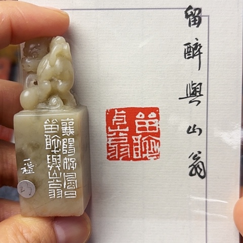 昌化石印石篆刻作品