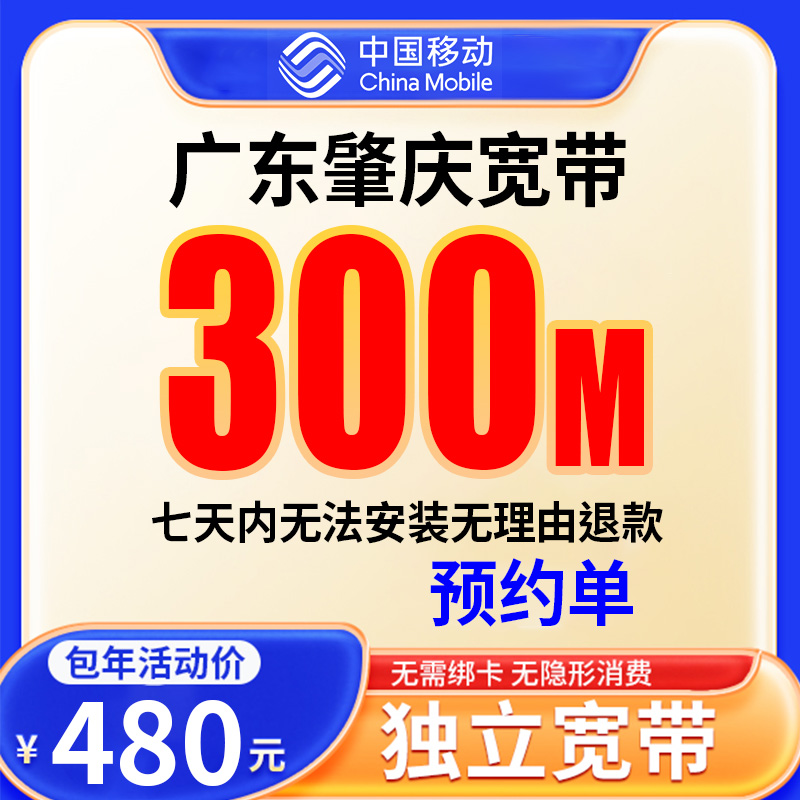 【预约单】肇庆宽带办理宽带单宽带预约上门安装