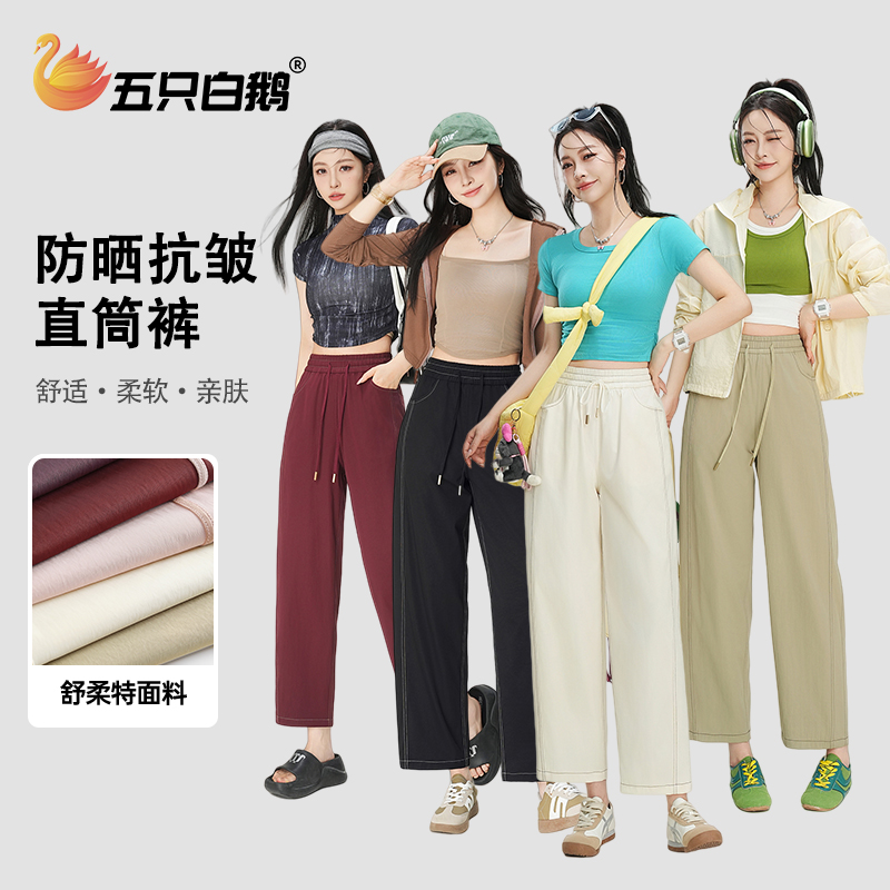 五只白鹅舒柔特免熨抗皱休闲直筒裤女春夏季防晒高腰宽松显瘦2503