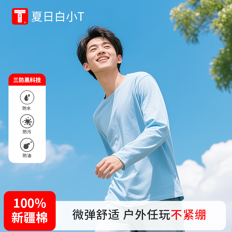 【夏日白小T】新款水光魔术T三防纯棉科技长袖圆领男女同款新疆棉T