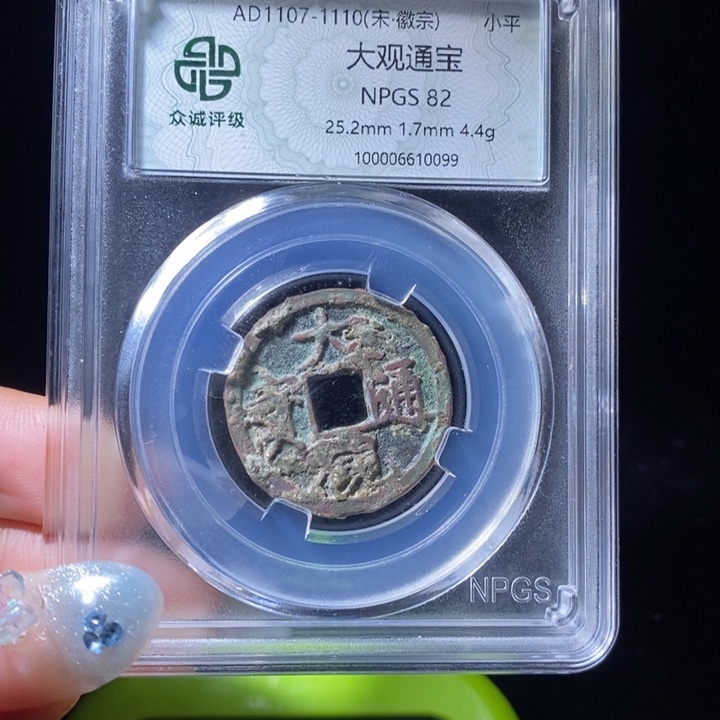 【闪购商品】铜阿*大观通宝大观通宝a b 0099