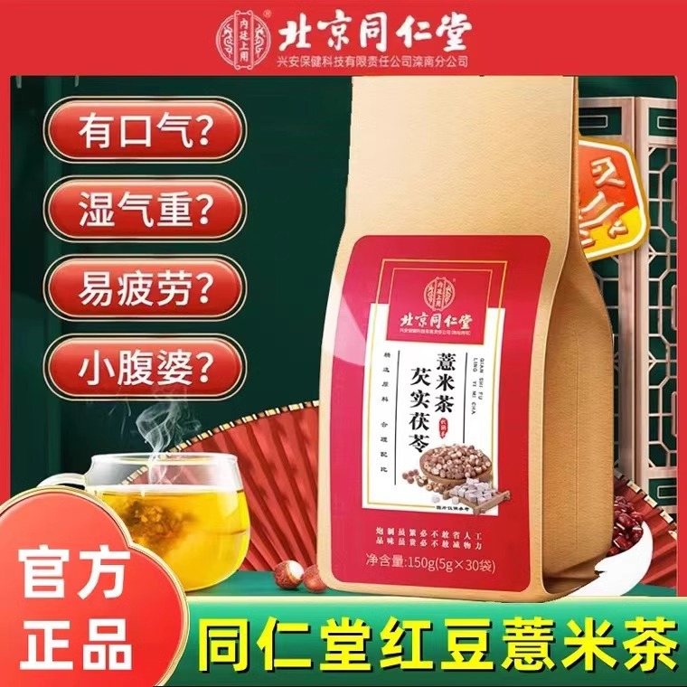 内廷上用北京同仁堂芡实茯苓薏米茶红豆薏米茶正品独立小茶包