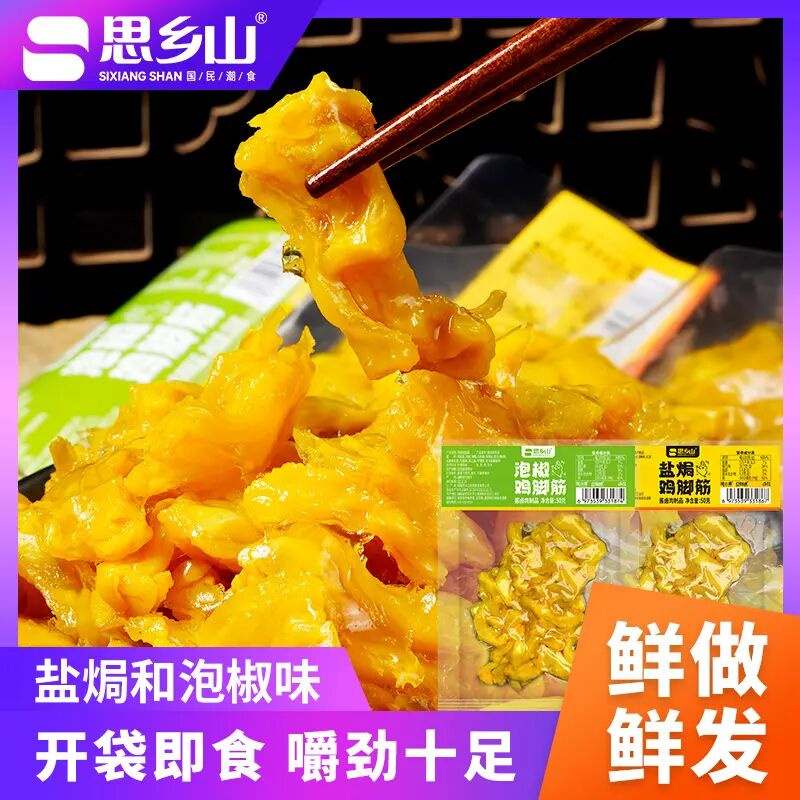 思乡山盐焗鸡脚筋无骨鸡爪盐焗鸡湖南特产网红爆款办公室即食零食