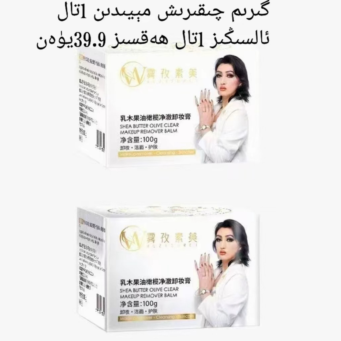 乳木果油橄榄净澈美颜卸妆膏清洁