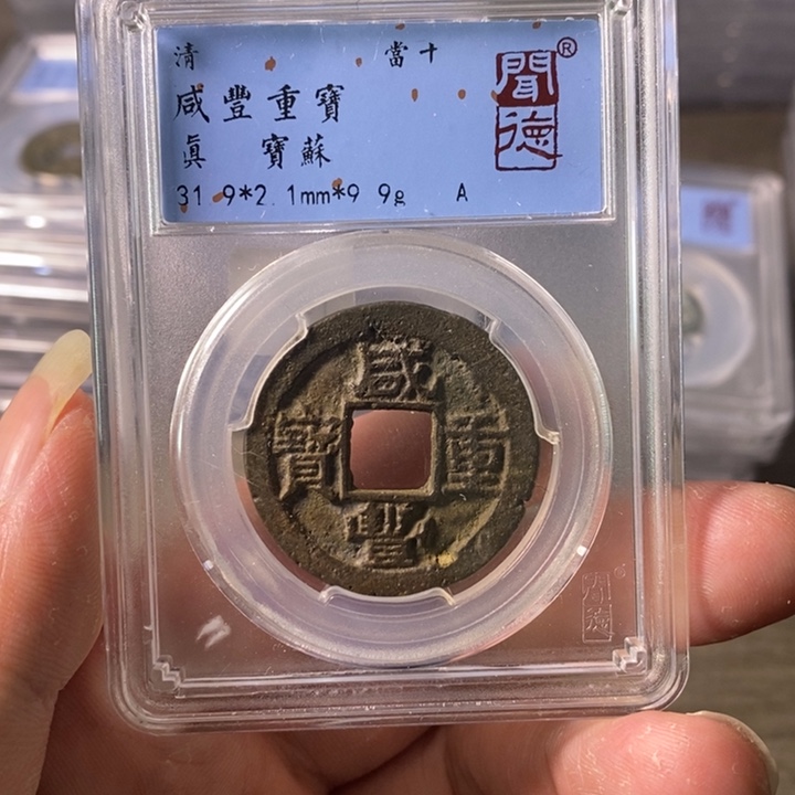 铜A闻博文化咸丰重宝有沙眼