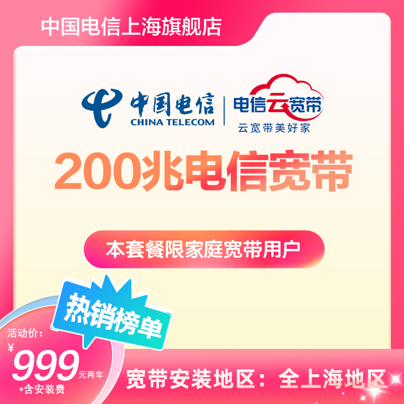 上海电信官方宽带 200M光纤单宽带极速上门安装家庭24个月协议期