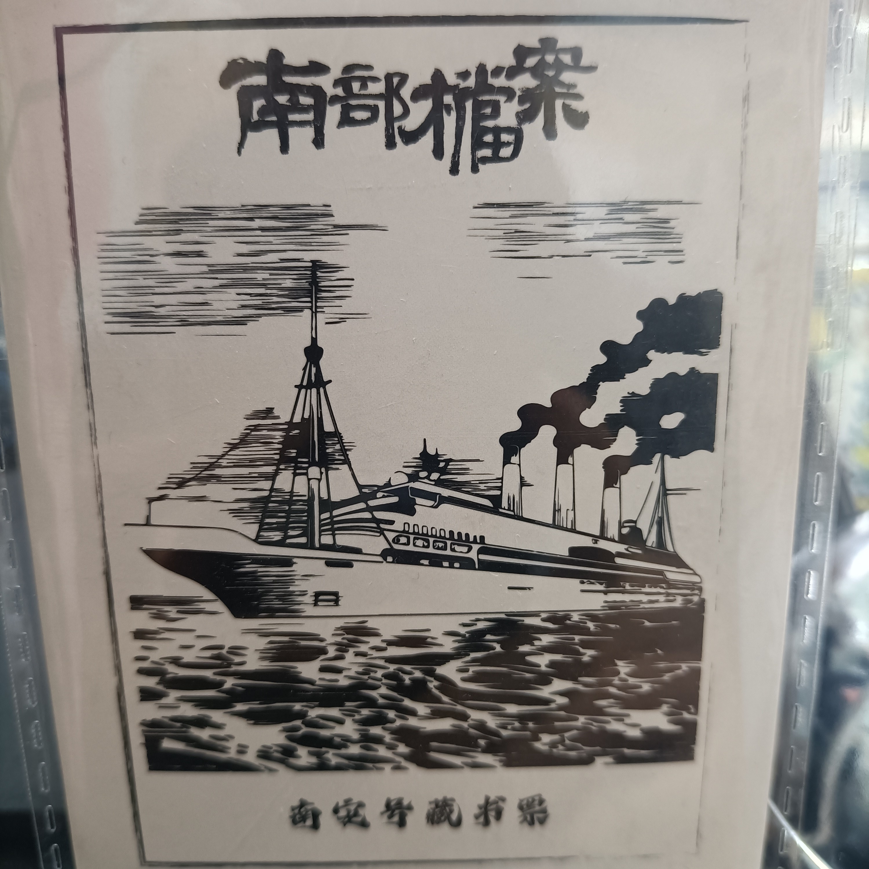 盗墓笔记南安号藏书票正版