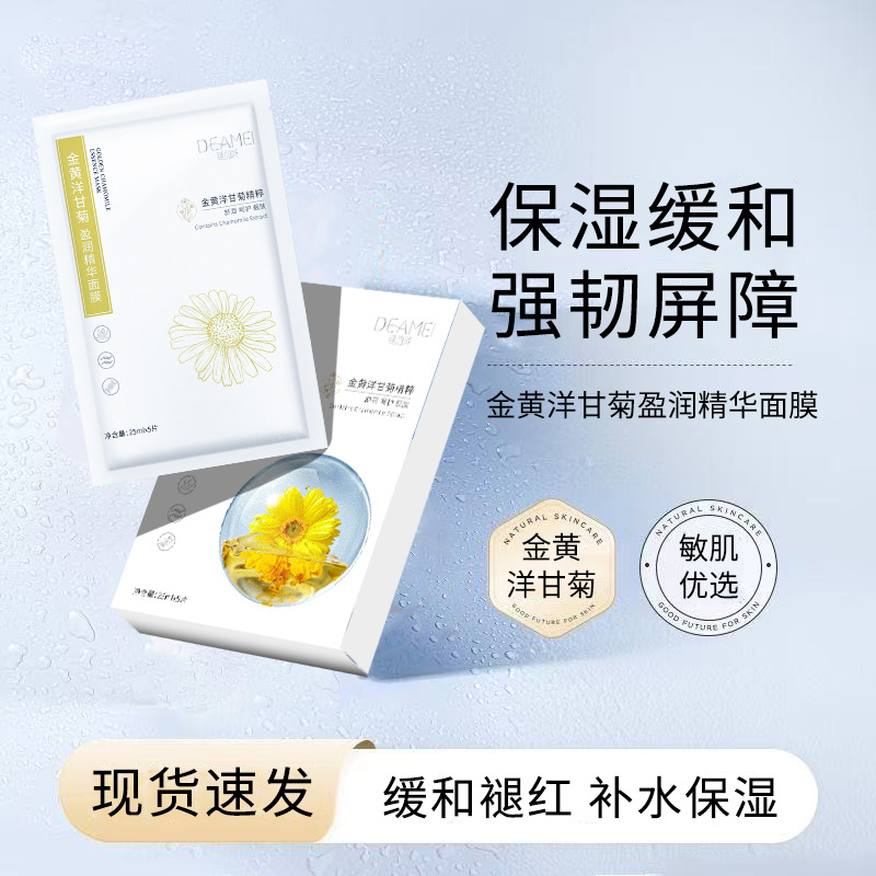 洋甘菊面膜保湿补水舒缓敏感肌改善脸部泛红熬夜脸
