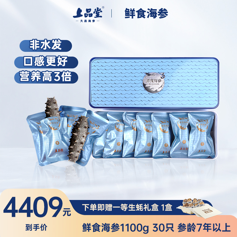 上品堂【鲜食7年】1100g/30只大连有机鹭岛专属小产区即食海参
