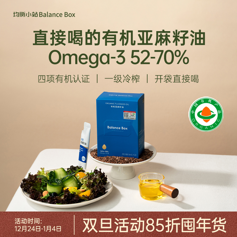 均衡小站有机亚麻籽油a-亚麻酸优质脂肪健康健身低温压榨小袋便携