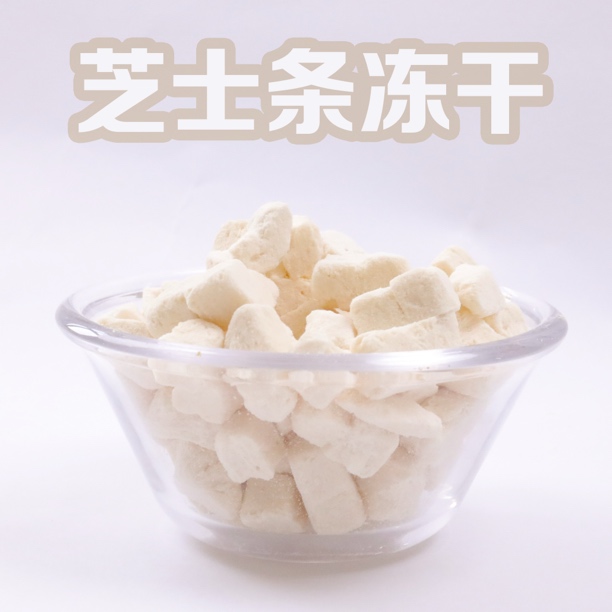 芝士羊奶块冻干 