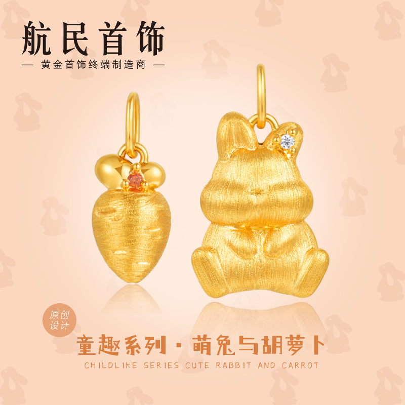 航民首饰 萌兔与胡萝卜 黄金吊坠足金5D童趣生肖兔 XYI0302 计件