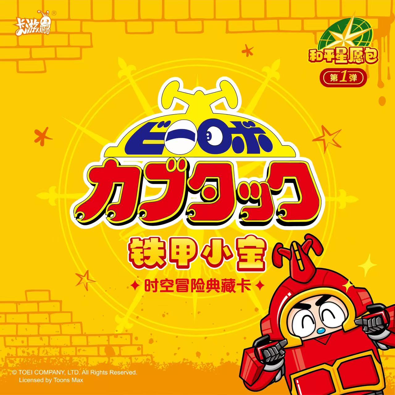 卡游【铁甲小宝】浮浮叠叠 时空冒险典藏卡-和平星愿包