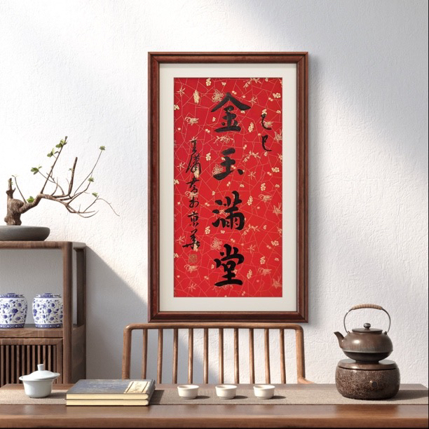  金玉满堂   王潇  2平尺  