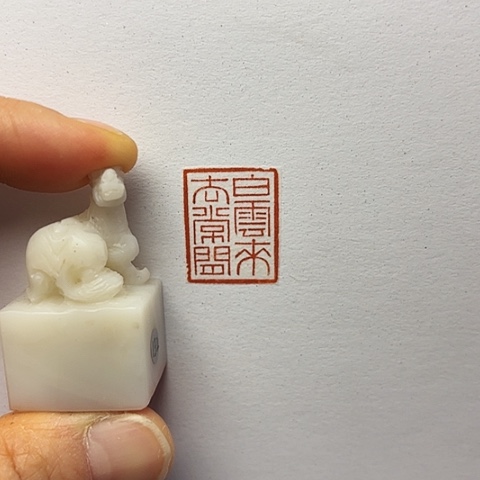 青田石印石篆刻作品