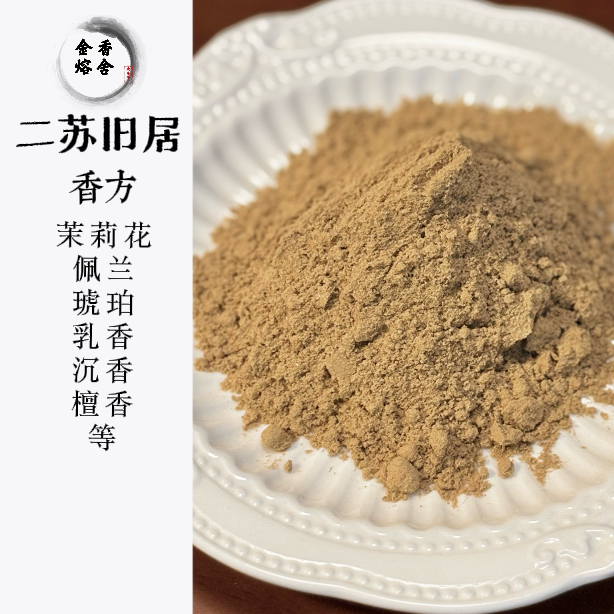 二苏旧局香粉天然家居香薰家用熏香茉莉花香静心香道灰