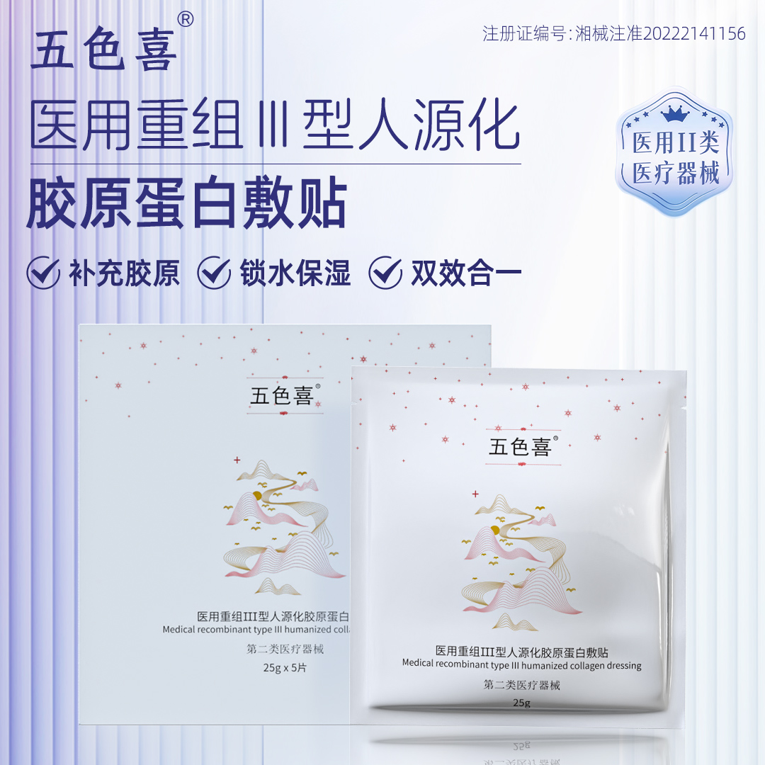 五色喜医用重组Ⅲ型人源化胶原蛋白敷贴