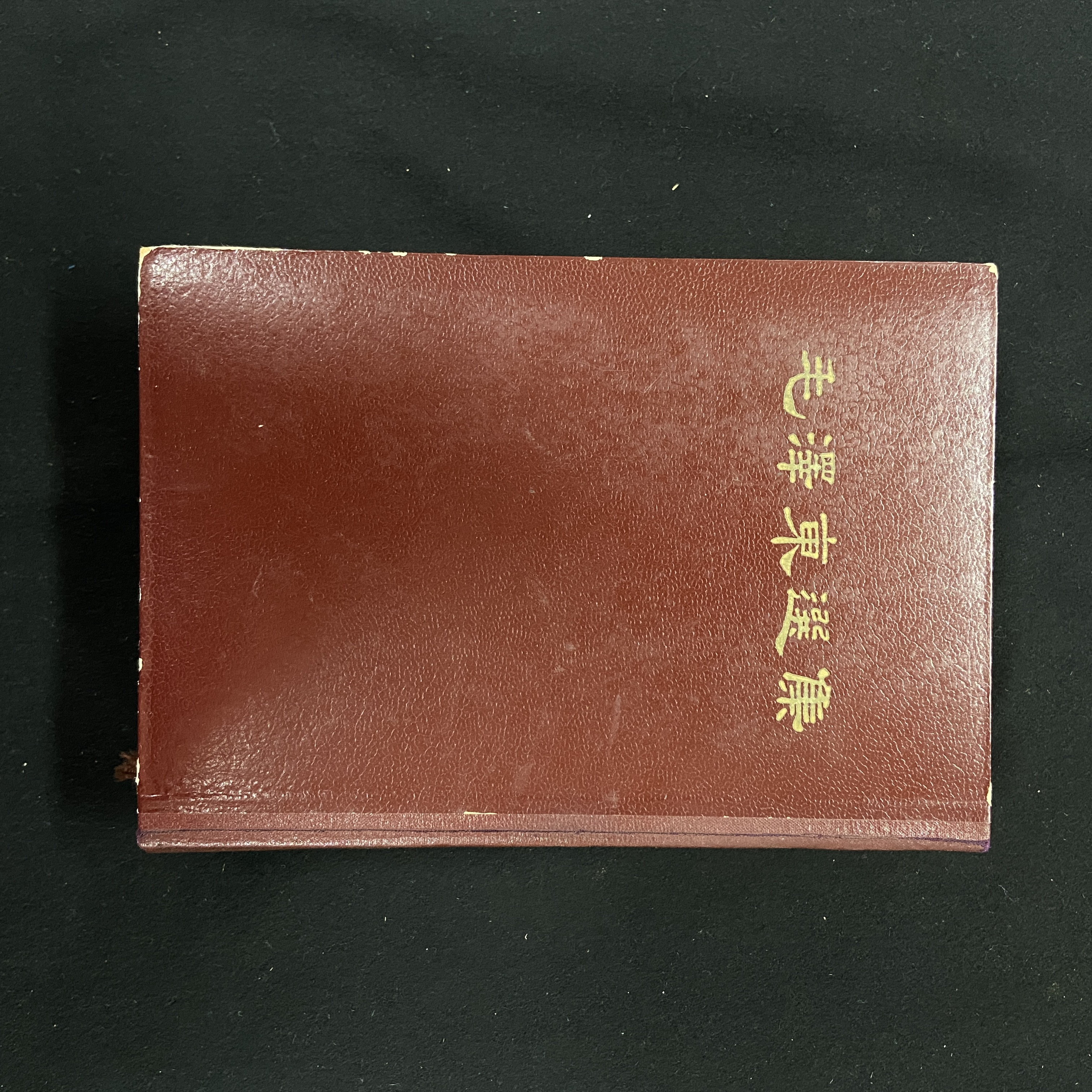 毛选（66年北京1版1印 ）