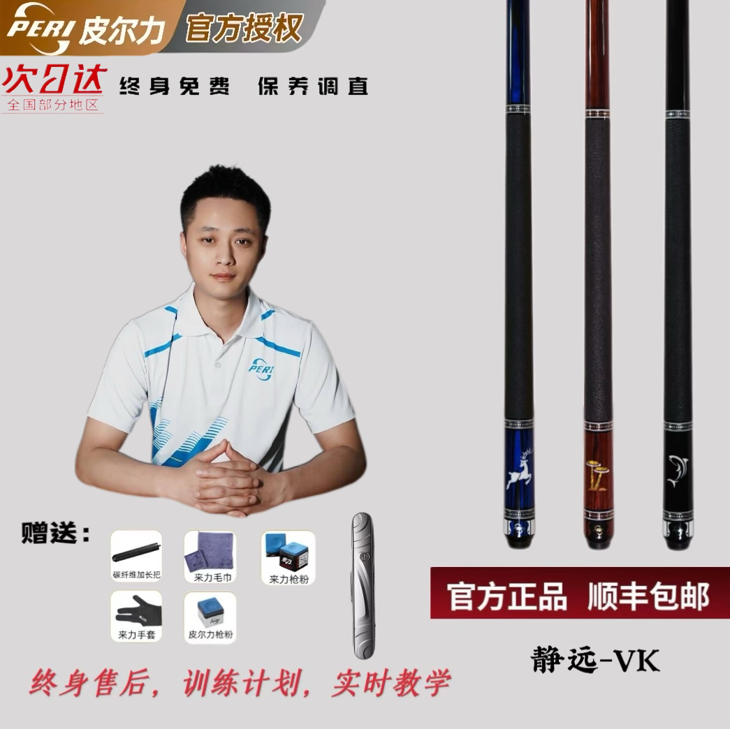 静远系列VK/皮尔力PERI台球杆中式八球九球大头杆