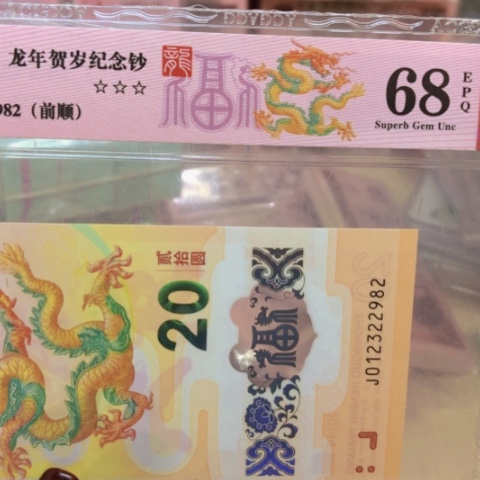 塑料012322982龙钞无47—————-