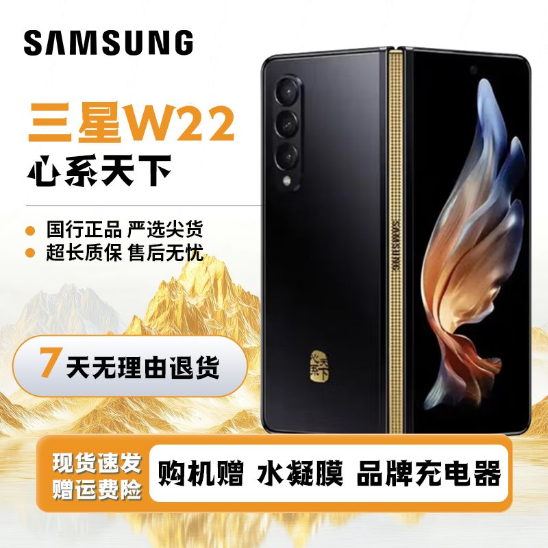 准新品 Samsung/三星 W22心系天下 高端大折叠5G双卡双待国行手机