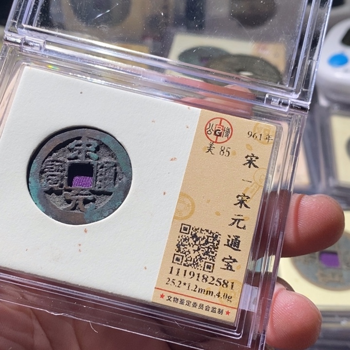 铜公博评级古钱币一枚 周浩