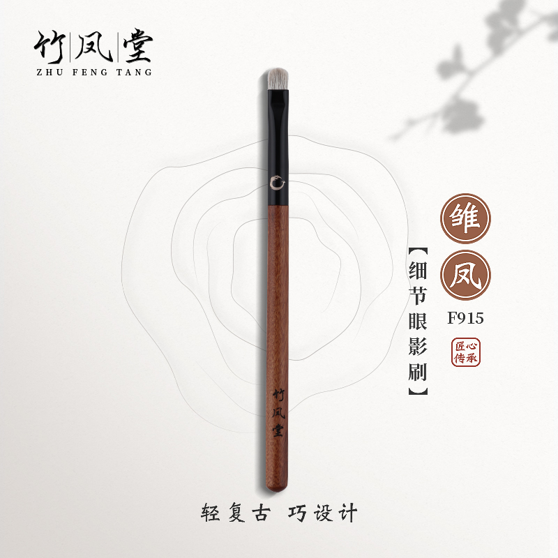 竹凤堂化妆刷雏凤F915小号细节眼影刷铺色刷眼部晕染一支装竹风堂
