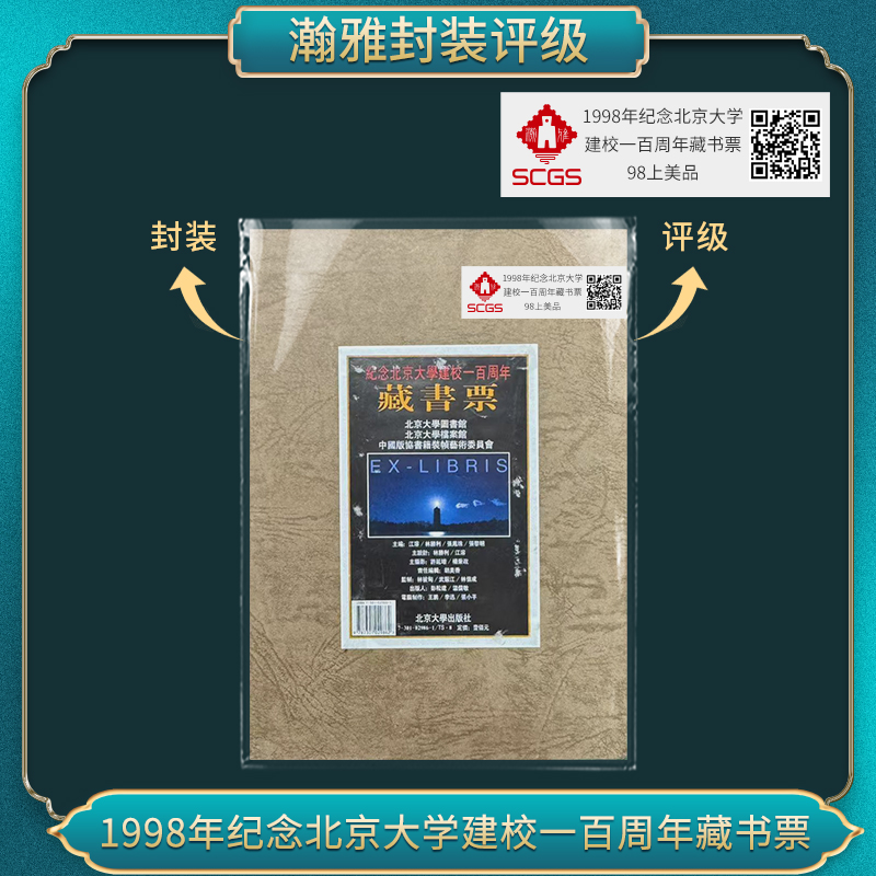 1998年纪念北京大学建校一百周年藏书票 邮票 瀚雅评级 98上美品
