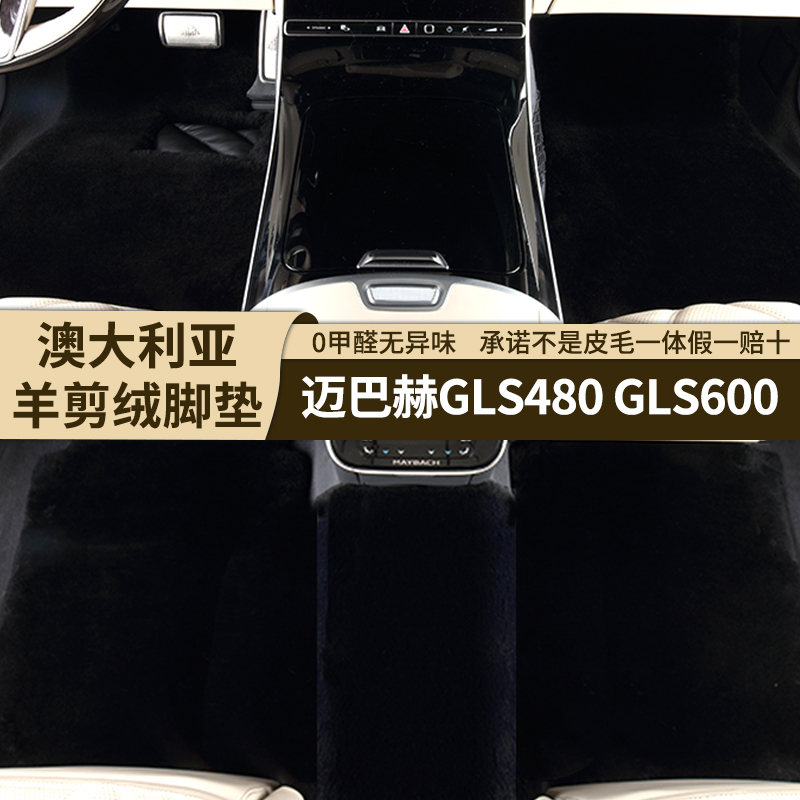 [35MM]迈巴赫GLS480专用羊剪绒脚垫GLS600羊皮毛一体地毯式脚垫
