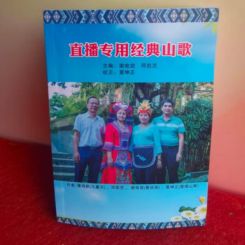 直播专用经典山歌书