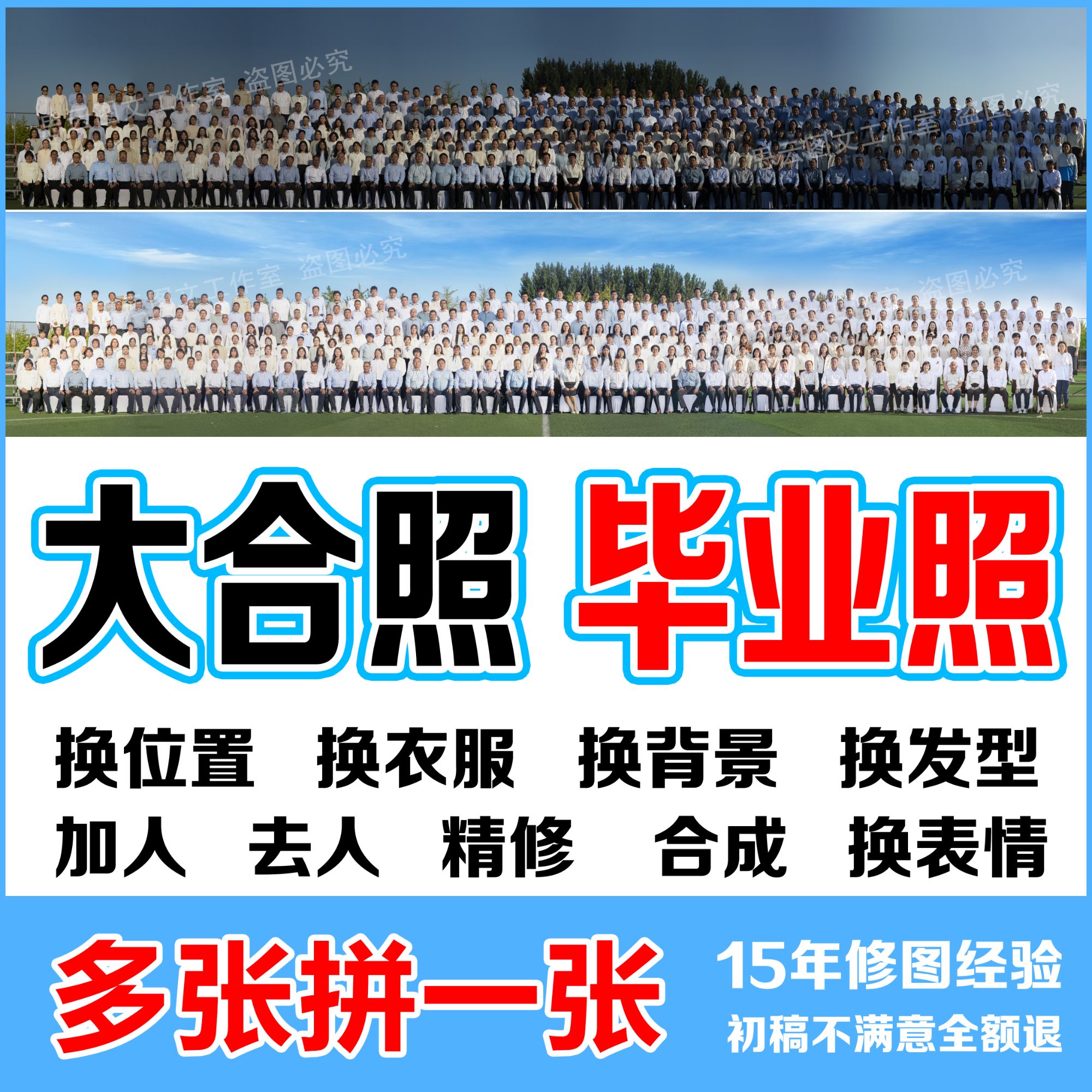 大合影集体换人加人精修P照片合成换头换脸合照PS形象照P图换衣服