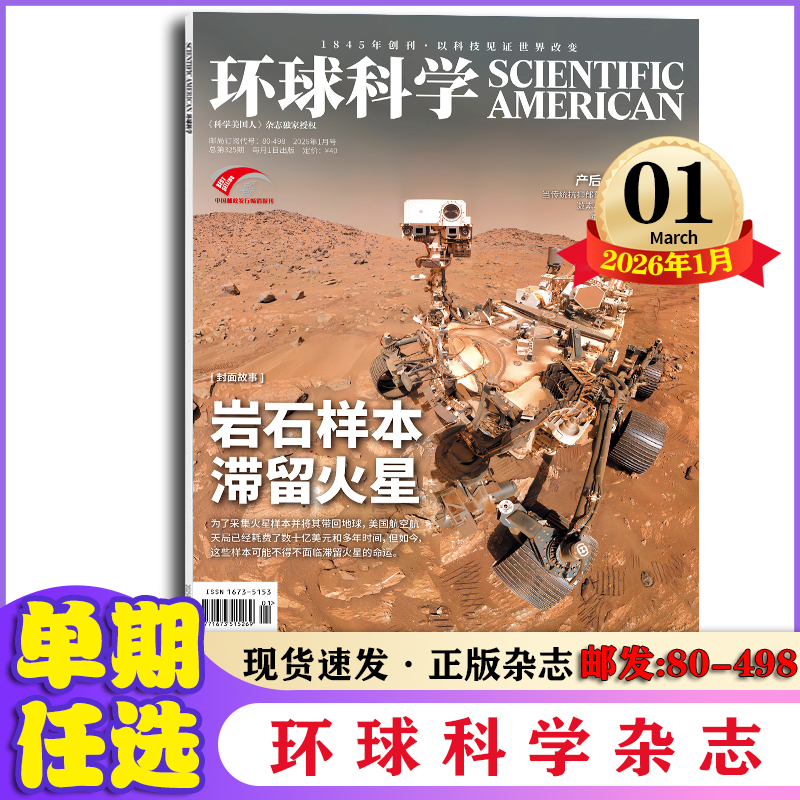 环球科学杂志2026年1月科学美国人中文版科普百科论文期刊