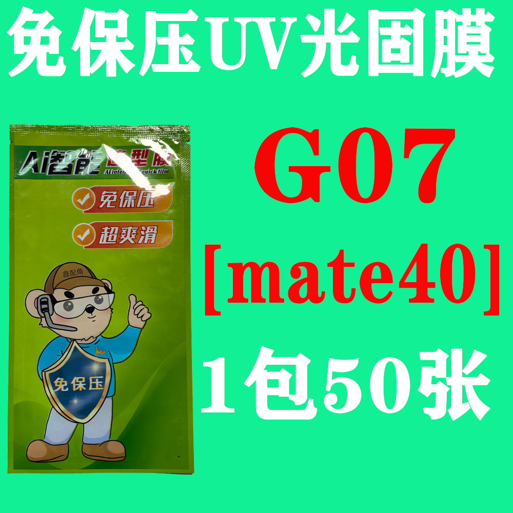 G07【适用mate40】免保压UV光固膜