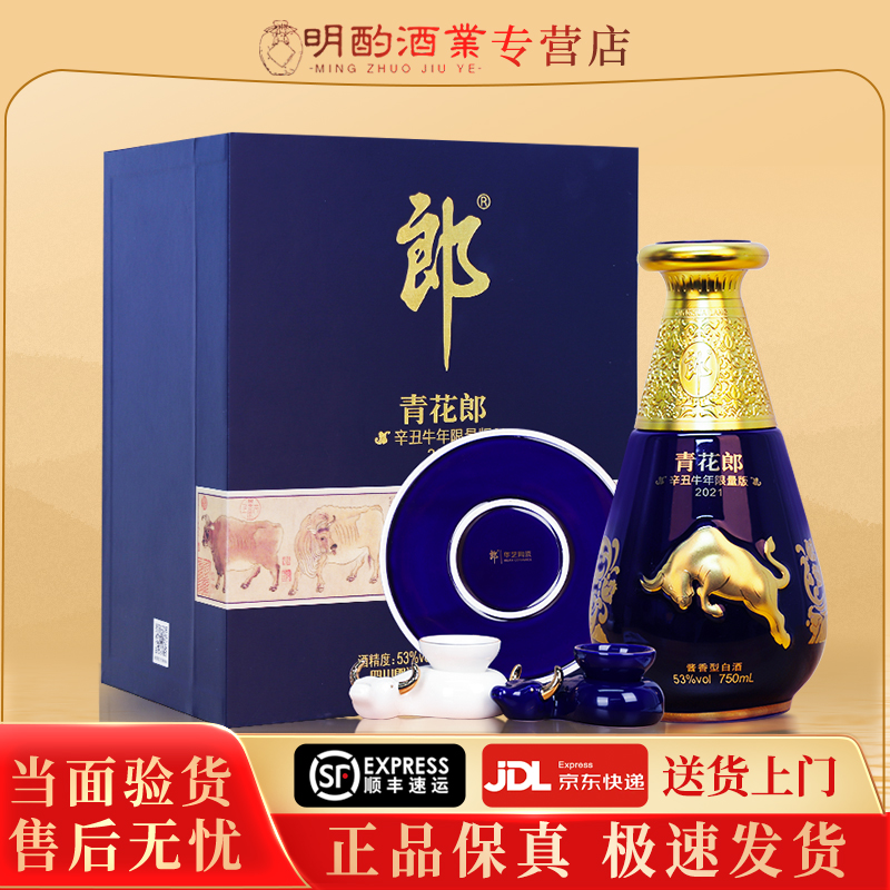 郎酒青花郎牛年生肖纪念酒礼盒酱香型白酒送礼【酒水节】53度750m