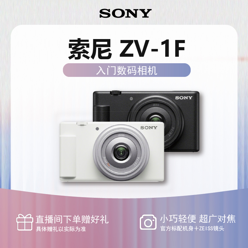 Sony/索尼【入门数码】ZV-1F 轻便高清自拍摄影Vlog相机学生新手