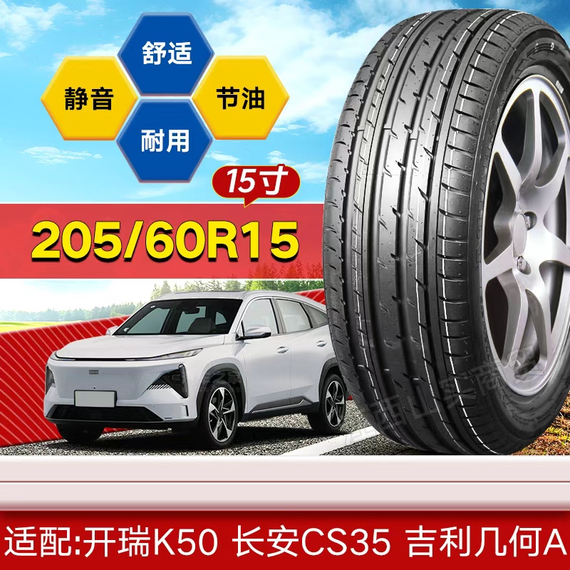 【十大品牌】205/60R15 轮胎 开瑞K50‌ 长安CS35 吉利几何A 