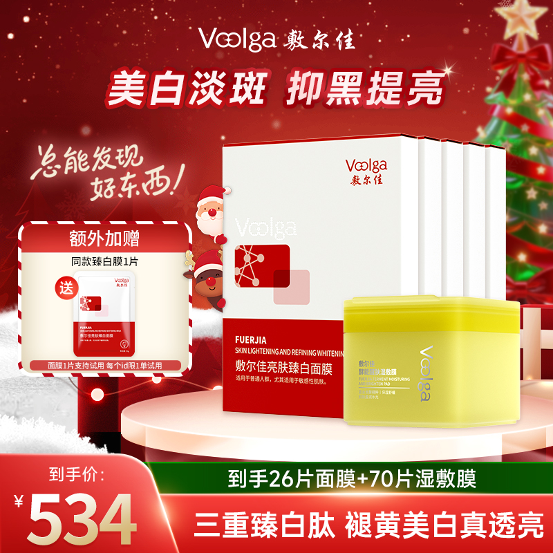 【臻白5盒年终礼遇】敷尔佳亮肤臻白面膜美白祛斑紧致修护保湿